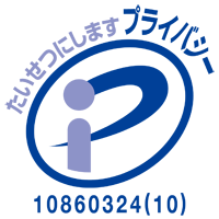 プライバシーマーク 10860324(10)