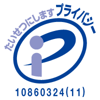 プライバシーマーク 10860324(11)